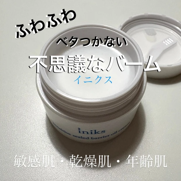 【イニクス】乾燥＆肌荒れ対策に◎ 肌にやさしい高保湿オイルクリームを試してみた
