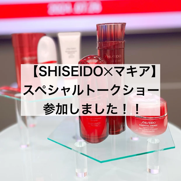 【SHISEIDO×MAQUIA】スペシャルトークショーに参加させて頂きました！ゲストは神崎恵さん！神崎さんも大絶賛のSHISEIDO製品の魅力とは？