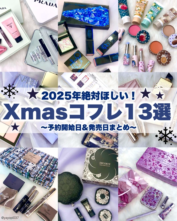 2025年クリスマスコフレおすすめ13選