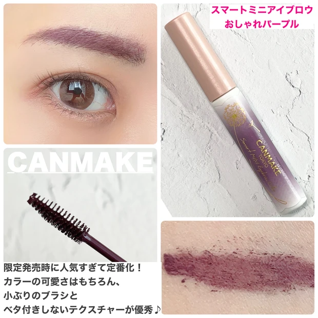 CANMAKE/スマートミニアイブロウカラー(おしゃれパープル)