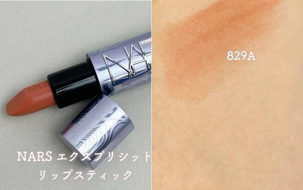 NARS エクスプリシット リップスティックをスウォッチ