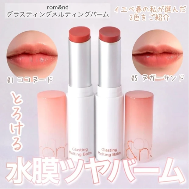 rom&nd(ロムアンド)グラスティングメルティングバーム