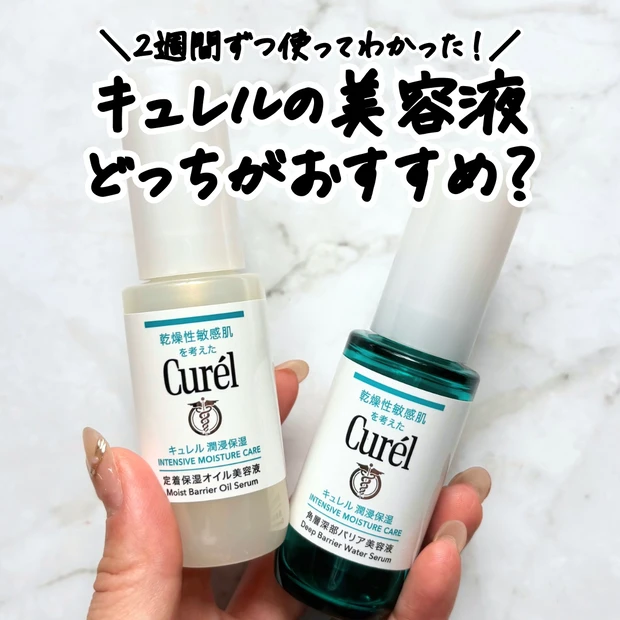 キュレルの定着保湿オイル美容液と角層深部バリア美容液を比較!2週間ずつ使って違いをレビュー