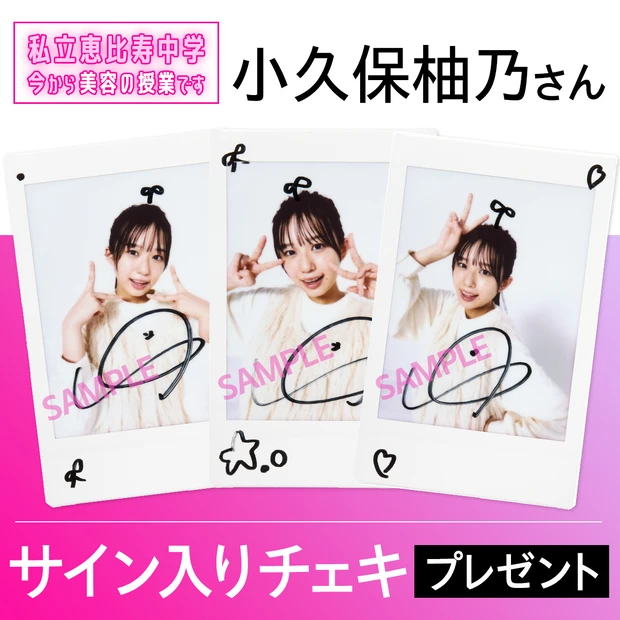 小久保柚乃さんのチェキプレゼント