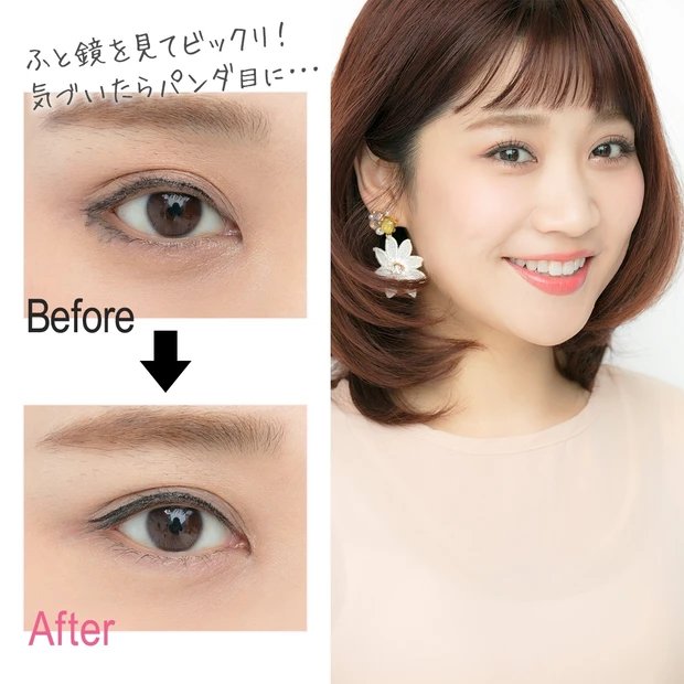 「アイラインが滲んで気づいたらパンダ目に・・・」を解消!【マミ様のメイク…