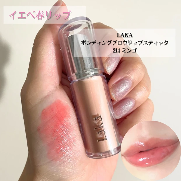 LAKA ボンディンググロウリップスティック　214ミンゴ