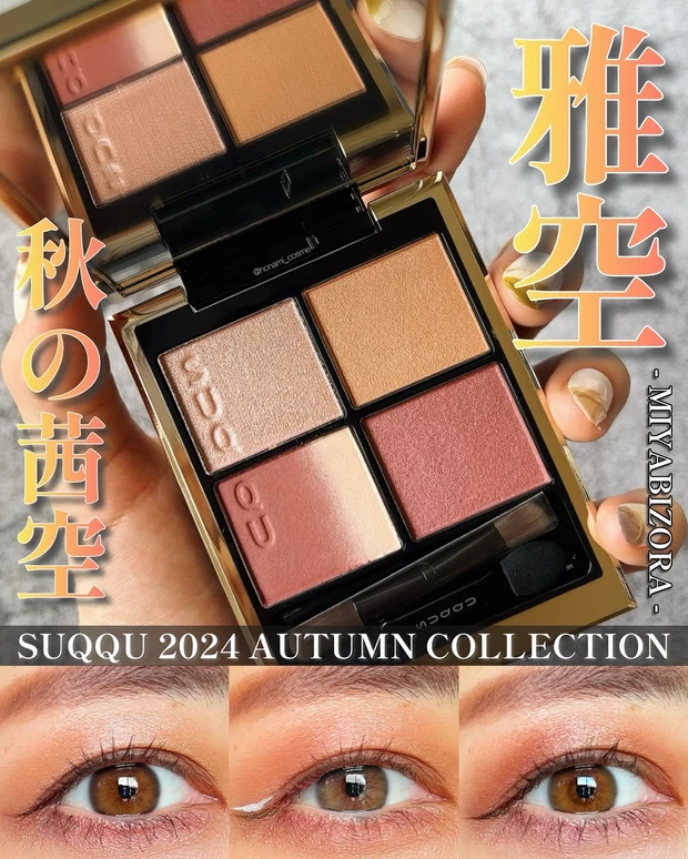 SUQQU スック シグニチャーカラーアイズ　雅空