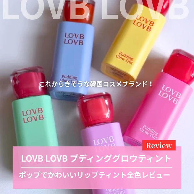 注目韓国コスメ♡LOVB LOVB“プディンググロウティント”【全色徹底レビュー】