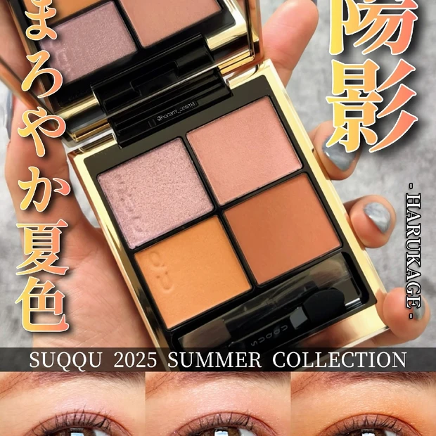【SUQQU(スック)夏コレ】シグニチャーカラーアイズ147陽影！まろやか夏色で透明感ある夏メイク🌞✨
