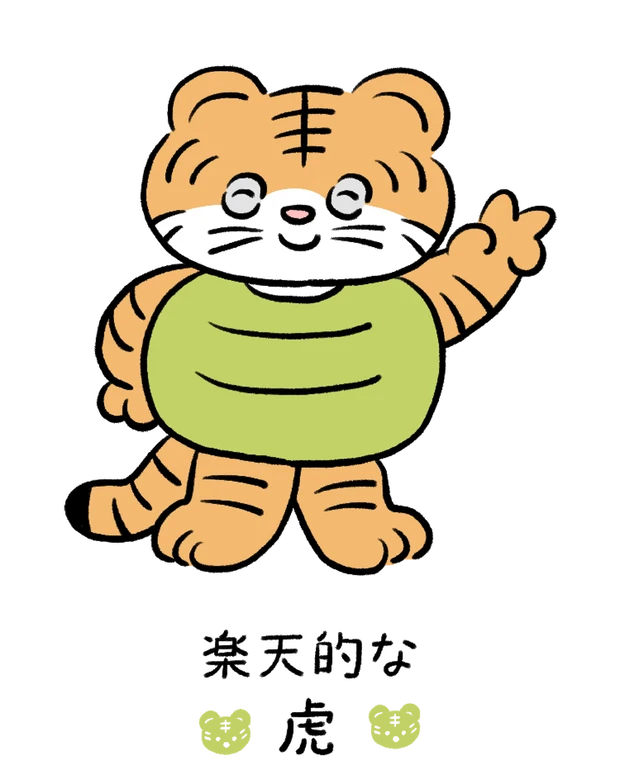 【60キャラ別 性格・特徴】動物キャラナビ占い「楽天的な虎」