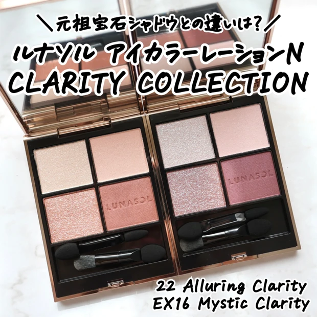 【ルナソル新色】アイカラーレーションN 22 Alluring Clarity&EX16 Mystic Clarityをレビュー