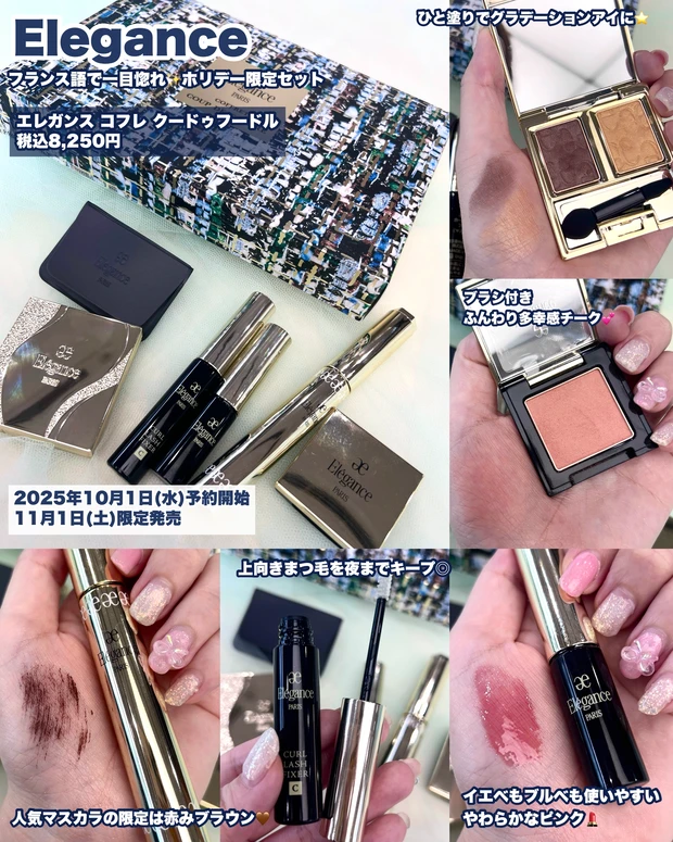 2025年クリスマスコフレ elegance エレガンス