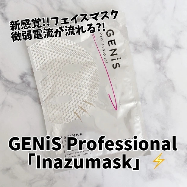 【微弱電流が流れる？！】新感覚！未来型フェイスマスクで美肌に✨GENiS「Inazumask」⚡️