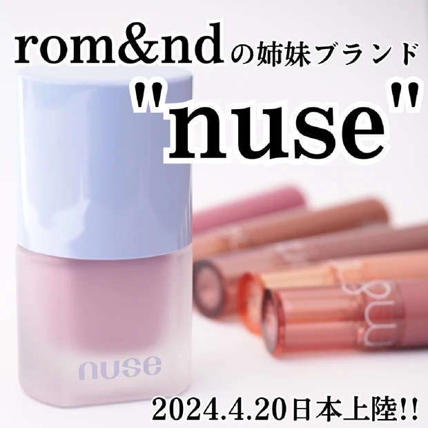 【4/20に日本上陸も！】ロムアンドの姉妹ブランド「nuse」のリキッド…