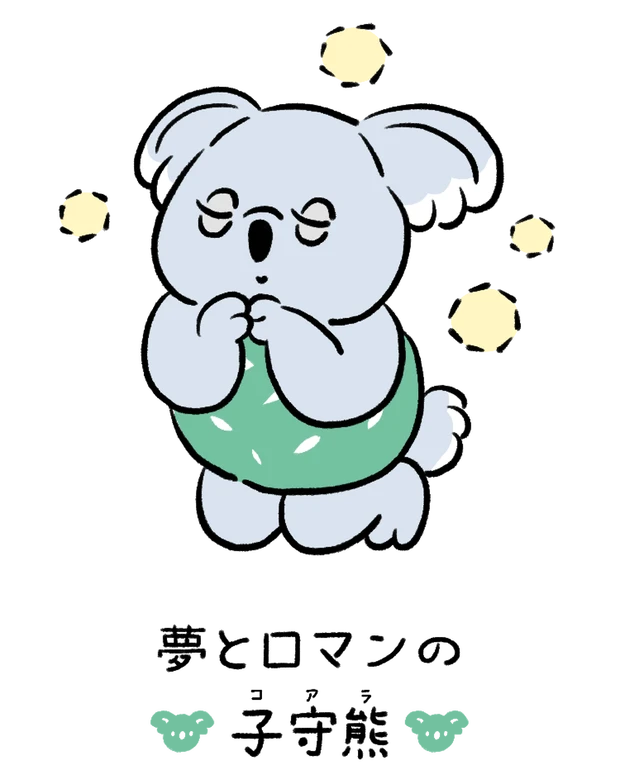 動物キャラナビ占い 動物占い 基本性格 夢とロマンの子守熊