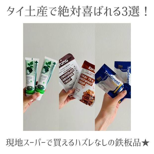 【タイ土産】日本で買うより断然お得なアイテムも！私のおすすめ3選