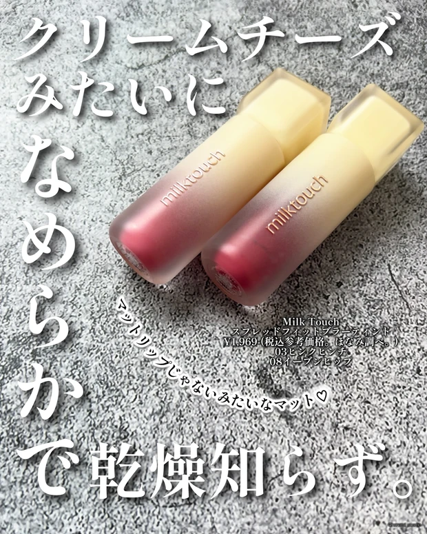 MilkTouch ミルクタッチ スプレッドフィットブラーティント 韓国コスメ プランパー ティント プチプラコスメ