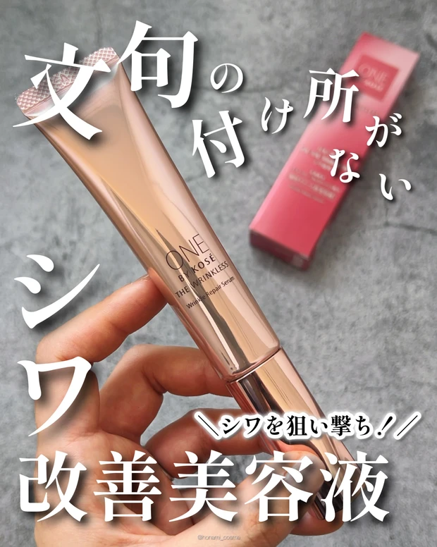 ONEBYKOSE　ワンバイコーセー　コーセー　ザリンクレスW　シワケア　エイジングケア　ドラコス