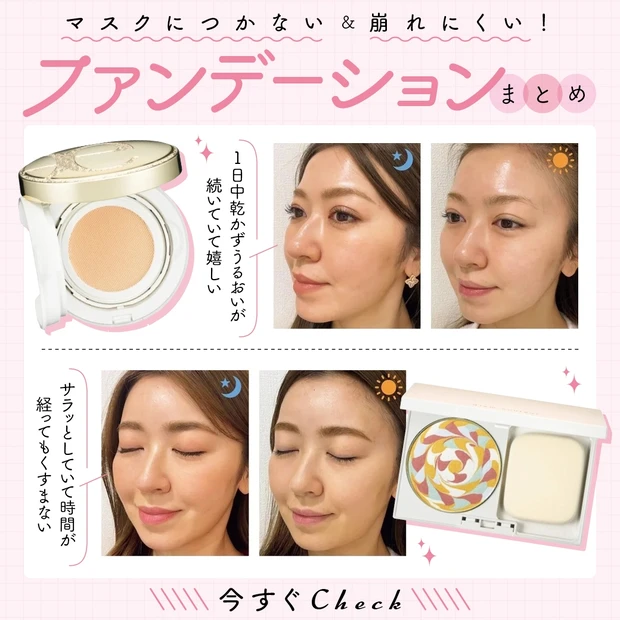 マスクにつかない&崩れにくい! ファンデーションまとめ