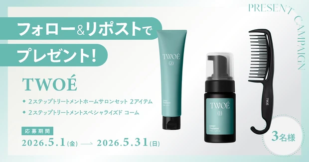 マキア公式X（旧Twitter）をフォロー＆リポストで当たる！TWOÉのヘアケアアイテムをセットで３名様にプレゼント
