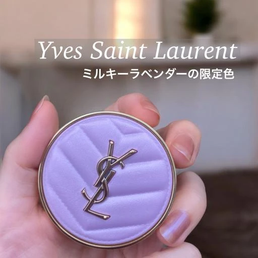 【3位】《イヴ・サンローラン》透明感あふれる限定チーク♡「69 ラベンダー ラスト」レビュー