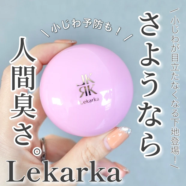 割引価格 レカルカ LEKARKA スキンスムーサー mundoglass.com