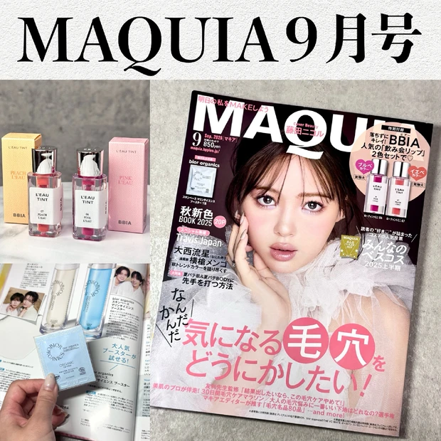 【豪華付録】MAQUIA(マキア)9月号はブルベイエベ試せるBBIAの飲み会リップ｜気になる特集内容もご紹介！