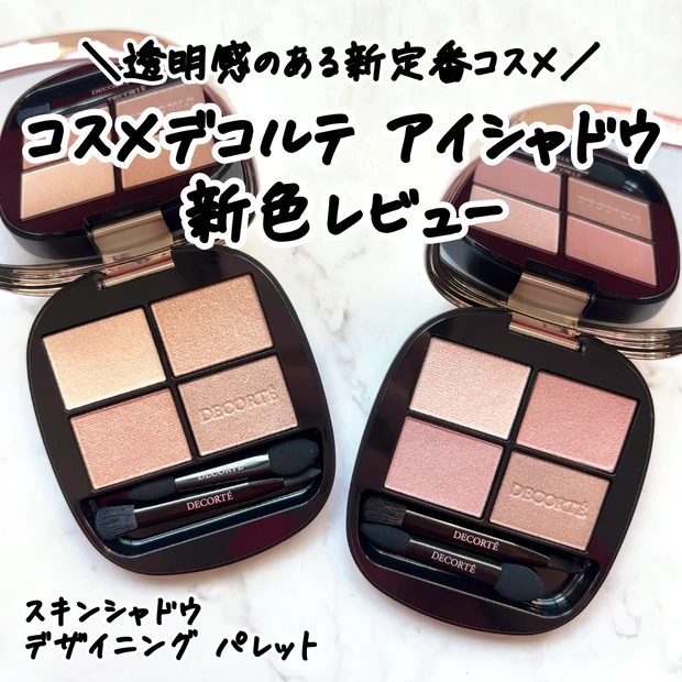 コスメデコルテ「スキンシャドウ デザイニング パレット」の新色【09 cashmere feather／10 ruddy quartz】をレビュー