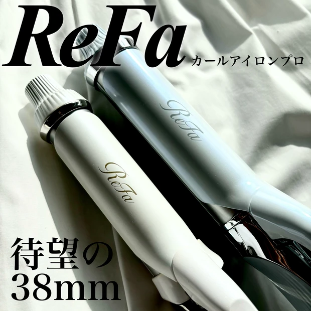 ロングヘア＆多毛さん必見！大人気ヘアアイロン、ReFaから待望の38mm登場！リファカールアイロンプロの見た目・機能の違いを徹底解説！ |  マキアオンライン(MAQUIA ONLINE)