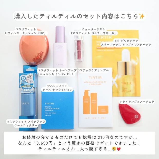 【Qoo10メガ割】ティルティルの超お得セットが神コスパすぎた…！実際に使ってよかった3アイテムを正直レビュー_2