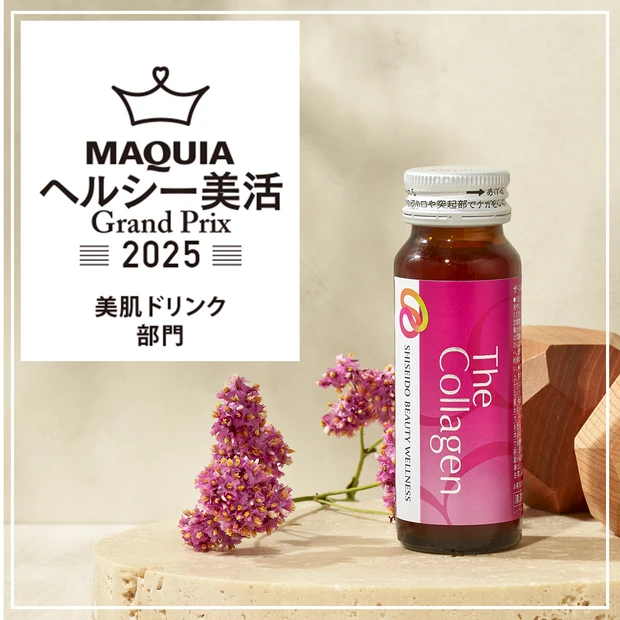 美肌ドリンク部門ランキング｜コラーゲンへの期待感で2冠を達成「資生堂 ザ･コラーゲン」が1位に！【MAQUIAヘルシー美活グランプリ2025】