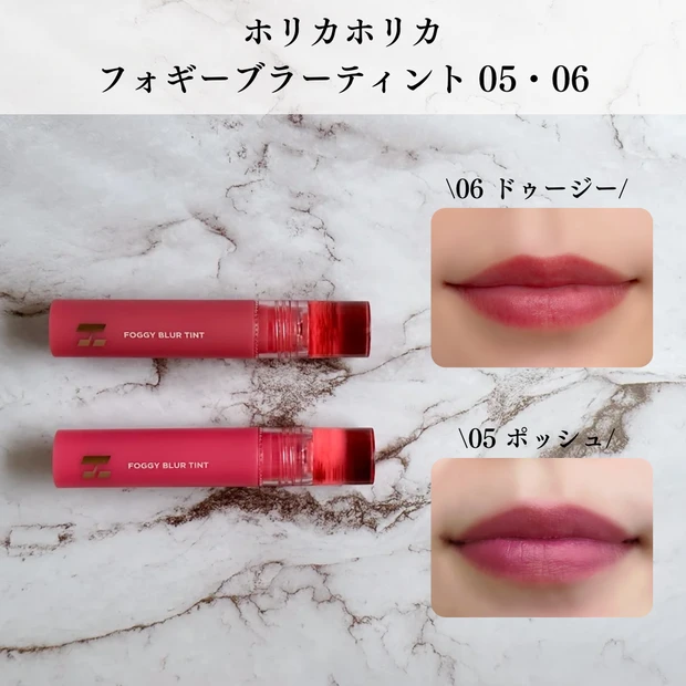 ホリカホリカ フォギーブラーティント