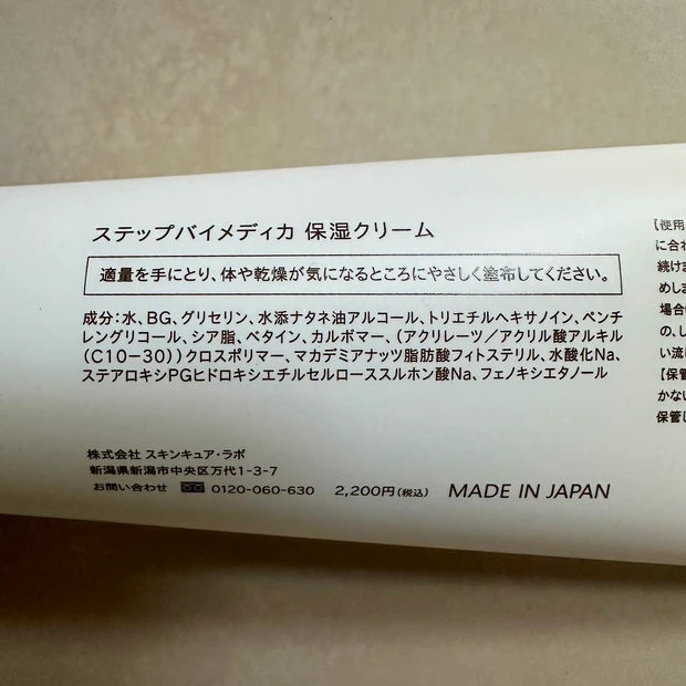 ステップバイメディカ　保湿クリーム