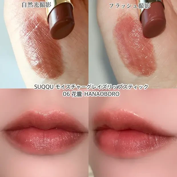 SUQQU スック 新作 モイスチャーグレイズリップスティック 06 花朧 -HANAOBORO