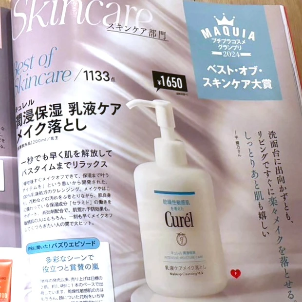 マキア MAQUIA 7月号 美容  2024 プチプラコスメグランプリ キュレル 乳液ケアメイク落とし