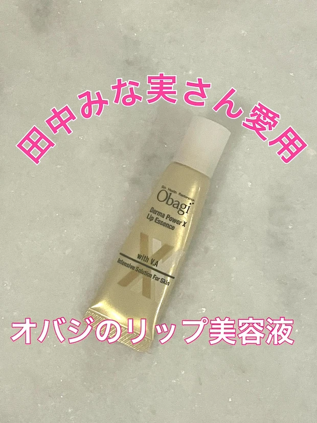 オバジリップ美容液「ダーマパワーX リップエッセンス」