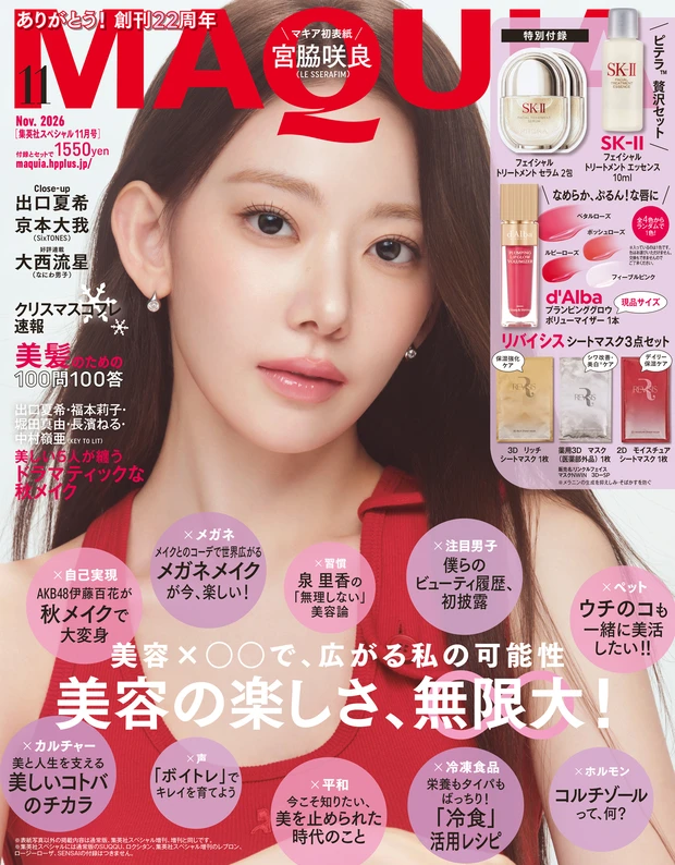 マキア 2026年11月号 集英社スペシャル表紙 宮脇咲良さん LE SSERAFIM ル・セラフィム
