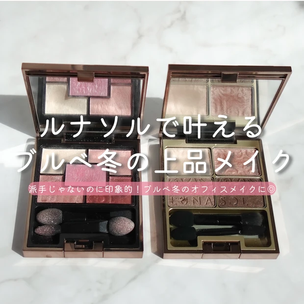 【3位】《ルナソル》ブルベ冬の上品メイク｜オフィスに映えるおすすめアイシャドウ２選