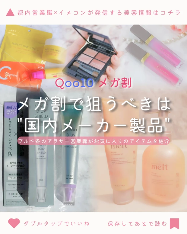 Qoo10メガ割で狙うべき国内メーカー美容製品5選を紹介するブルベ冬・アラサー営業職の愛用リスト。