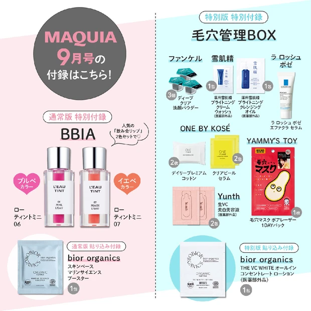 マキア9月号の立体大特集は、「なんだかんだ気になる毛穴をどうにかしたい！」。表紙は通常版が藤田ニコルさん、特別版がTravis Japanです。