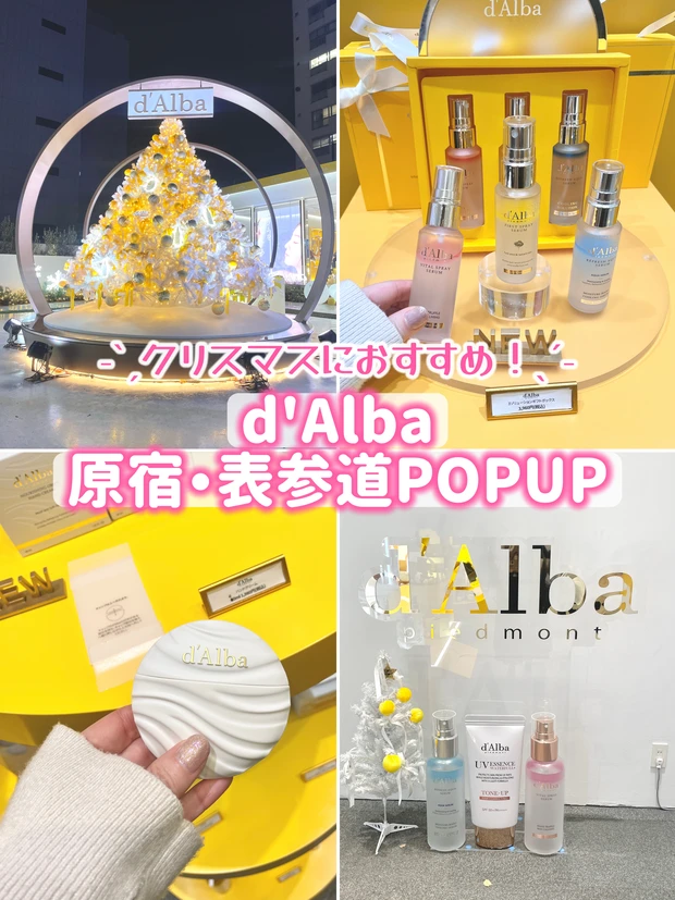 韓国のスキンケアブランドd'Alba