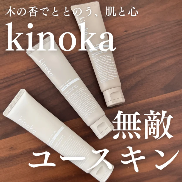 【新発売】ユースキン「kinoka」心まで整う“無敵のユースキン”を全種類レビュー！