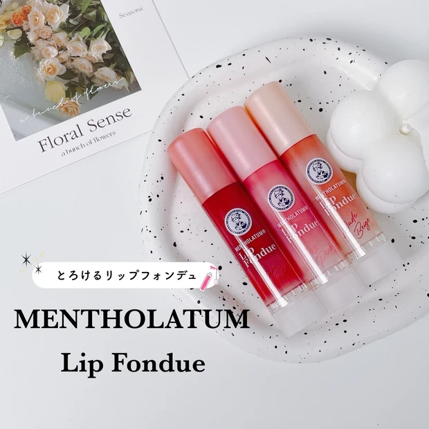メンソレータム リップフォンデュ 既存色のレビュー