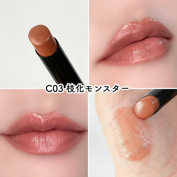 ケイト リップモンスター クリアトーン C03 枝化モンスター