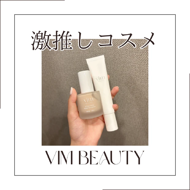 最近の私のベスコス✨vim beauty💓