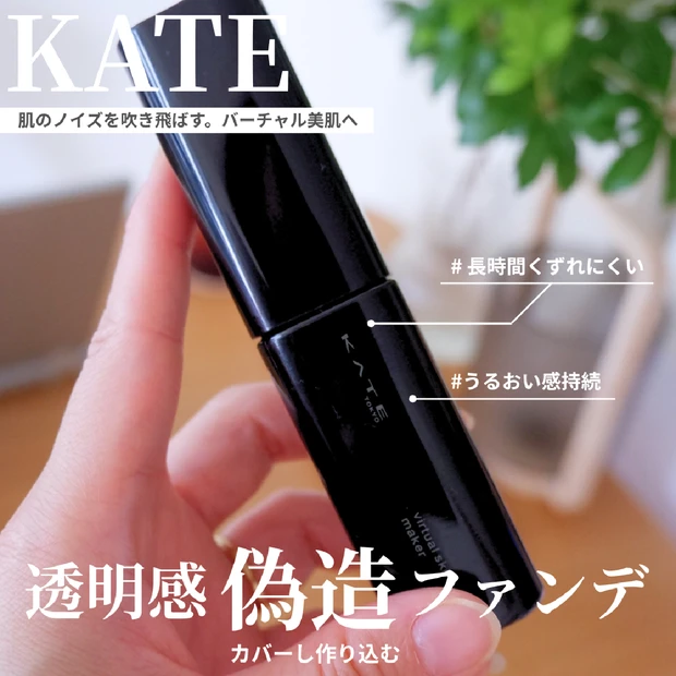 【プチプラコスメレビュー】くすみ悩みに◎ケイト バーチャルスキンメイカーでバーチャル美肌へ