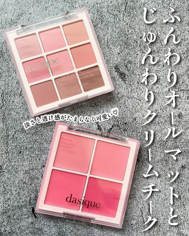 dasique　デイジーク　ミルキーフルーツコレクション　アイシャドウパレット　ブレンディングムードチーク　ミルキーベリー　韓国コスメ　プチプラコスメ　ブルベ