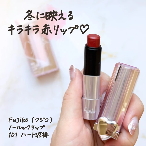 【限定】イエベもブルべも使いやすい♡フジコ「ノールックリップ」の激カワな新色をレビュー