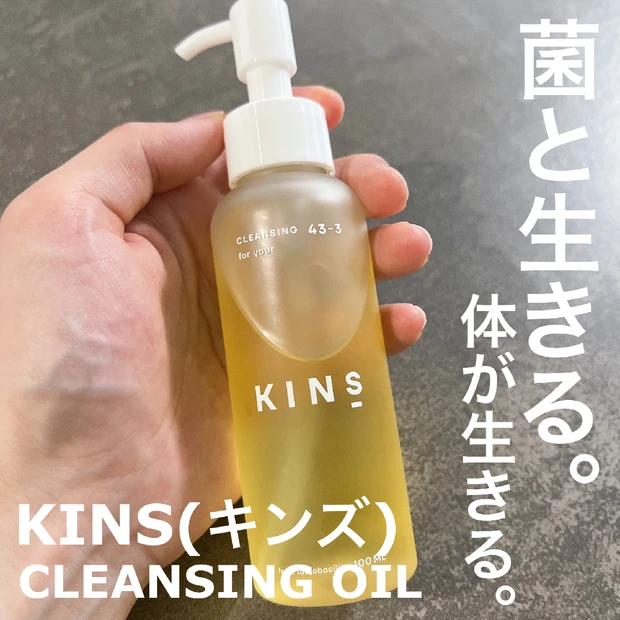 【"菌のバランス"を意識したケアを！】KINS(キンズ)CLEANSING OIL