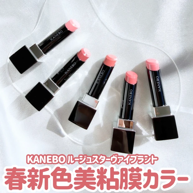 【大人のための粘膜カラー】KANEBO「ルージュスターヴァイブラント」春新色5色を全色レビュー_1